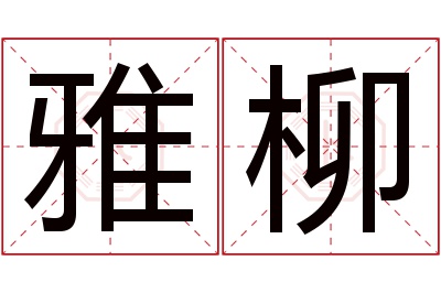 雅柳名字寓意