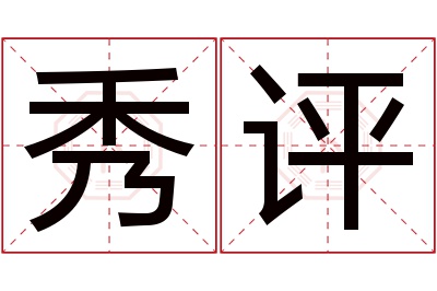 秀评名字寓意