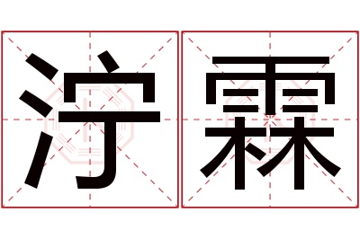 泞霖名字寓意