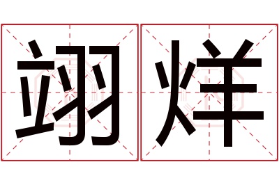 翊烊名字寓意