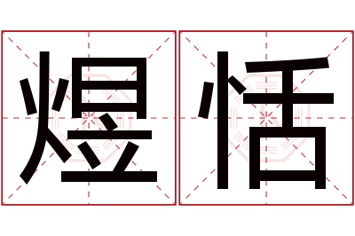 煜恬名字寓意