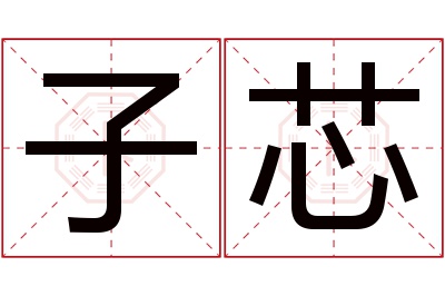 子芯名字寓意