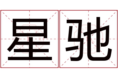 星驰名字寓意