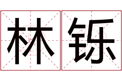 林铄名字寓意