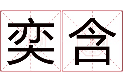 奕含名字寓意