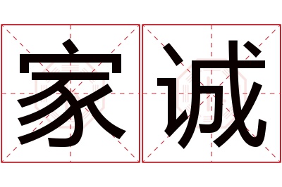 家诚名字寓意