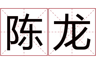 陈龙名字寓意