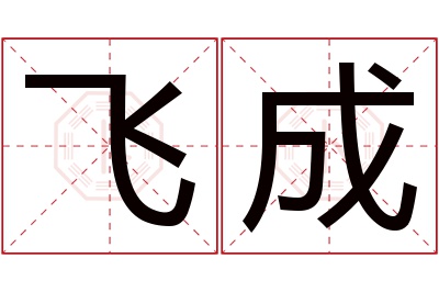 飞成名字寓意