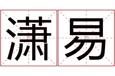 潇易名字寓意