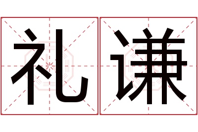 礼谦名字寓意