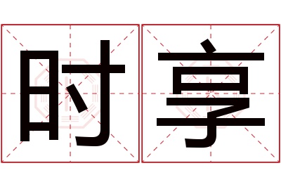 时享名字寓意