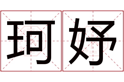 珂妤名字寓意