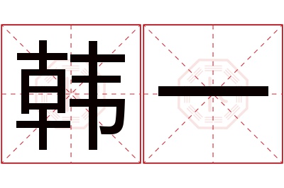 韩一名字寓意