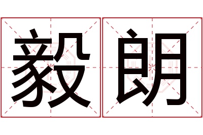 毅朗名字寓意