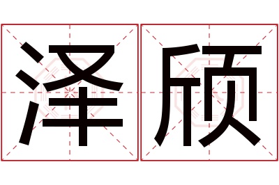 泽颀名字寓意