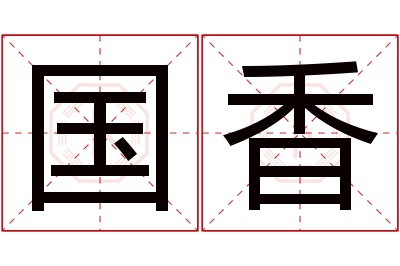 国香名字寓意