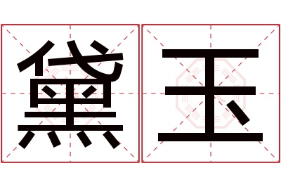 黛玉名字寓意