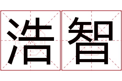 浩智名字寓意