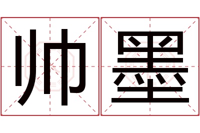 帅墨名字寓意