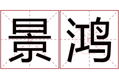 景鸿名字寓意