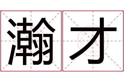 瀚才名字寓意