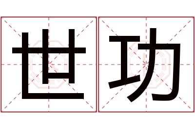 世功名字寓意