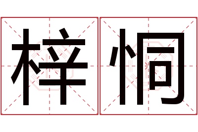 梓恫名字寓意