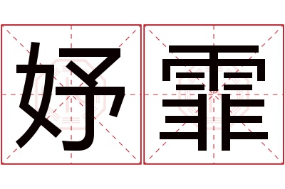 妤霏名字寓意