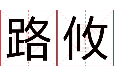 路攸名字寓意