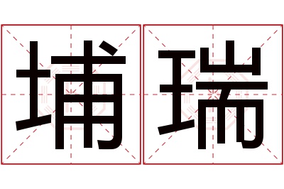 埔瑞名字寓意