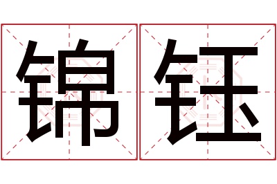 锦钰名字寓意