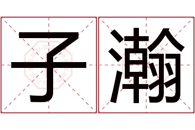 子瀚名字寓意