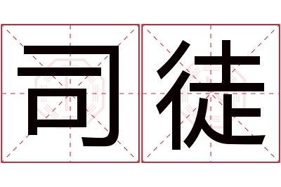 司徒名字寓意