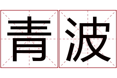 青波名字寓意