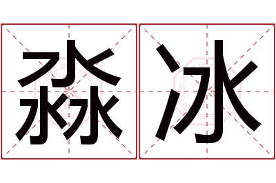 淼冰名字寓意