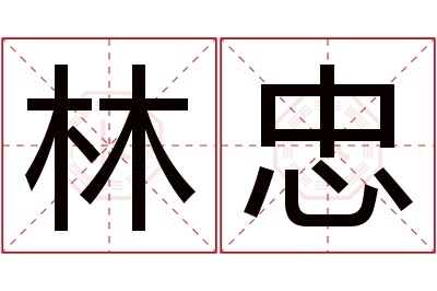 林忠名字寓意