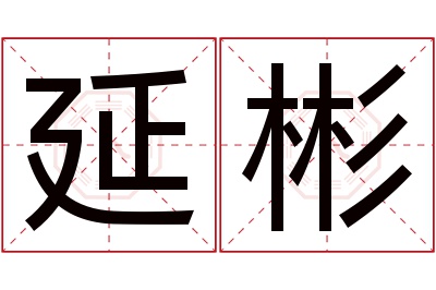 延彬名字寓意