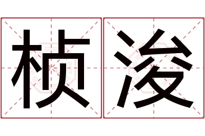 桢浚名字寓意