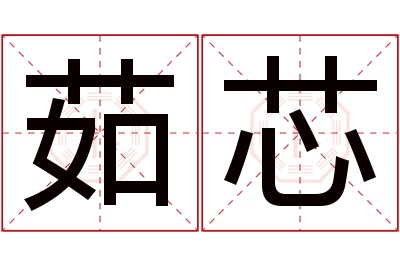 茹芯名字寓意