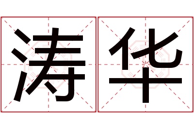 涛华名字寓意