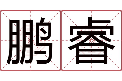 鹏睿名字寓意