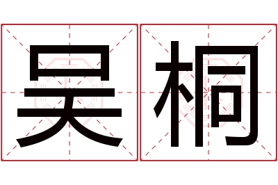 吴桐名字寓意