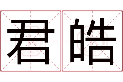 君皓名字寓意