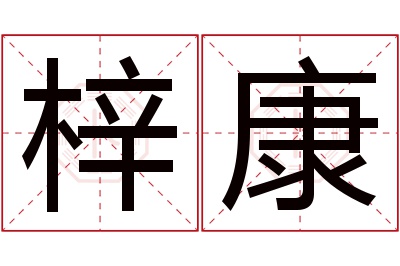 梓康名字寓意