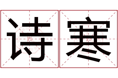 诗寒名字寓意