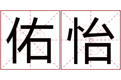 佑怡名字寓意