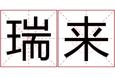 瑞来名字寓意