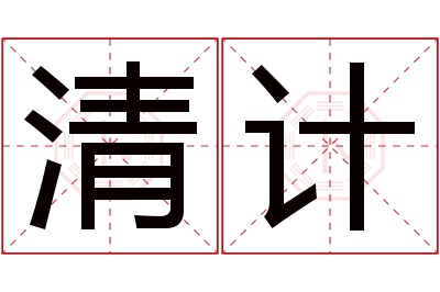 清计名字寓意