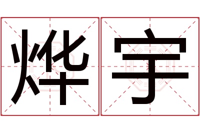 烨宇名字寓意