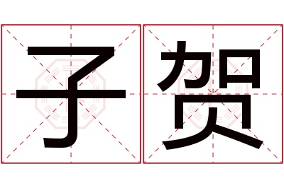 子贺名字寓意